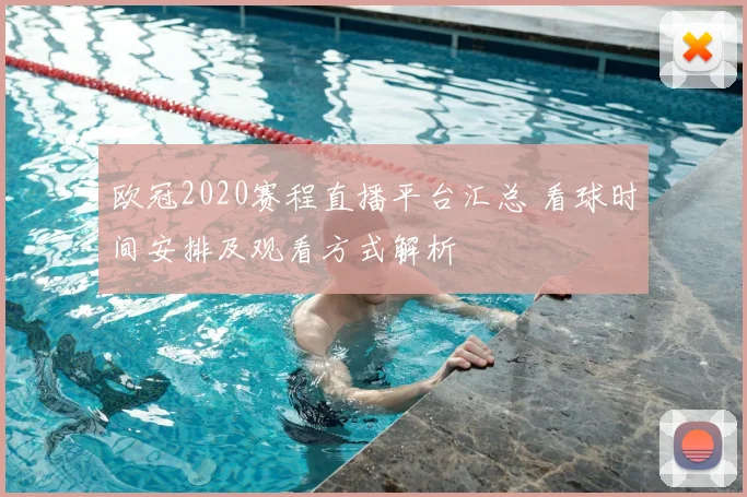 欧冠2020赛程直播平台汇总 看球时间安排及观看方式解析