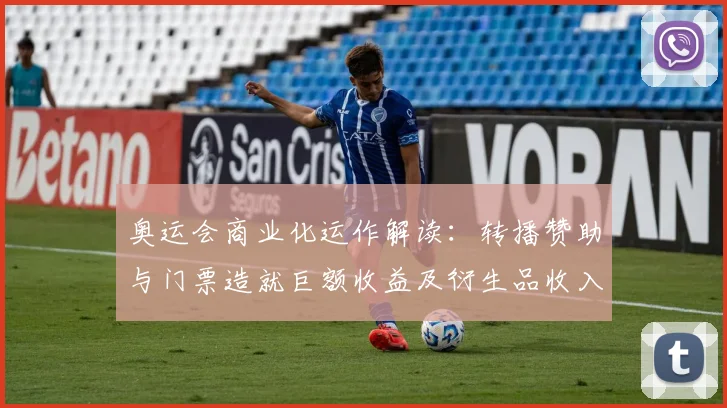 奥运会商业化运作解读：转播赞助与门票造就巨额收益及衍生品收入