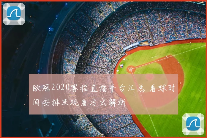 欧冠2020赛程直播平台汇总 看球时间安排及观看方式解析
