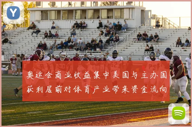 奥运会商业收益集中美国与主办国获利居前对体育产业带来资金流向变化