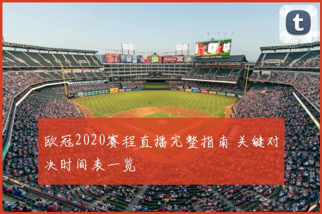 欧冠2020赛程直播完整指南 关键对决时间表一览