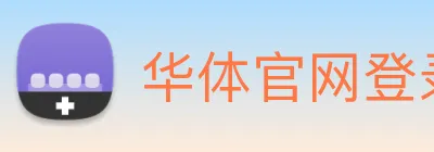 华体官网登录入口平台 logo